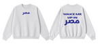 Wake Me Up in Masr Crewnwck