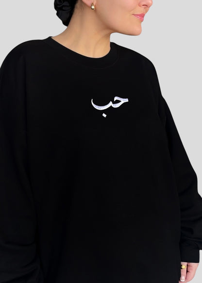 Hob - Enta Omry - Umm Kulthum [Melting Heart] Sweatshirt